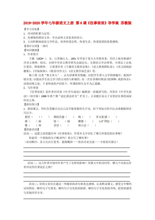 2019-2020学年七年级语文上册 第6课《往事依依》导学案 苏教版.doc