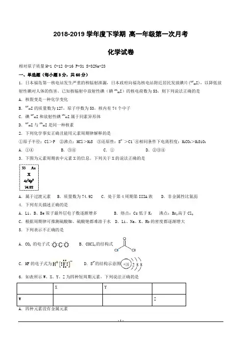 辽宁省沈阳市东北育才学校2018-2019学年高一下学期第一次月考化学试题(附答案)
