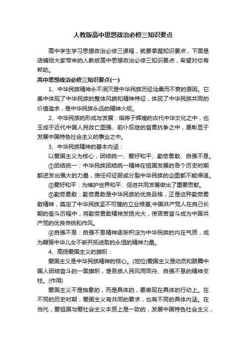 人教版高中思想政治必修三知识要点