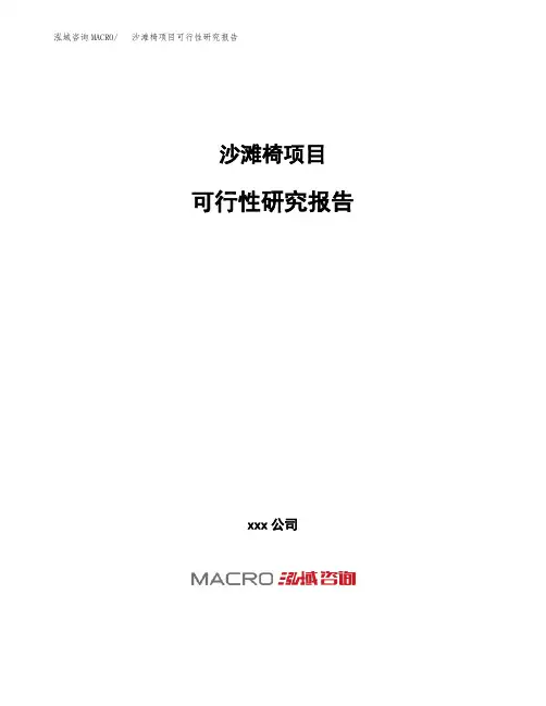 (投资参考建议模板)沙滩椅项目可行性研究报告