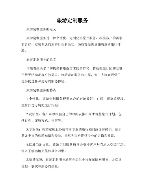 旅游定制服务
