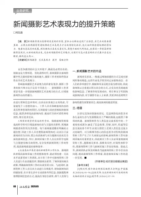 新闻摄影艺术表现力的提升策略