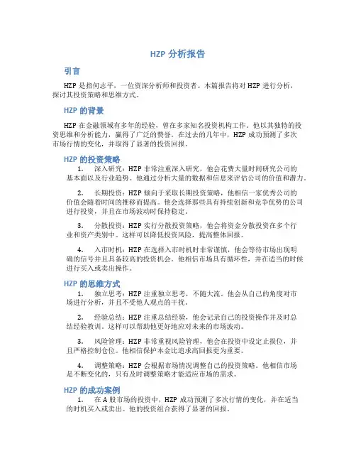 hzp分析报告内容
