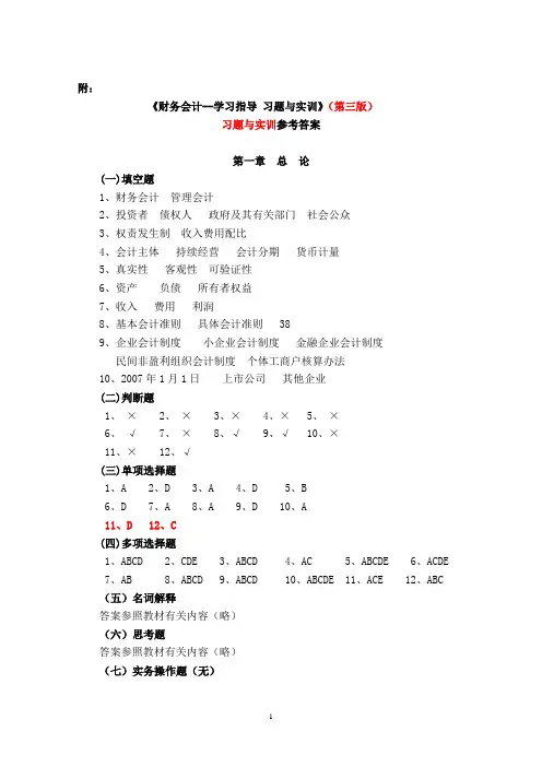 财务会计学习指导、习题与实训(第三版)-王宗江-全部习题参考答案