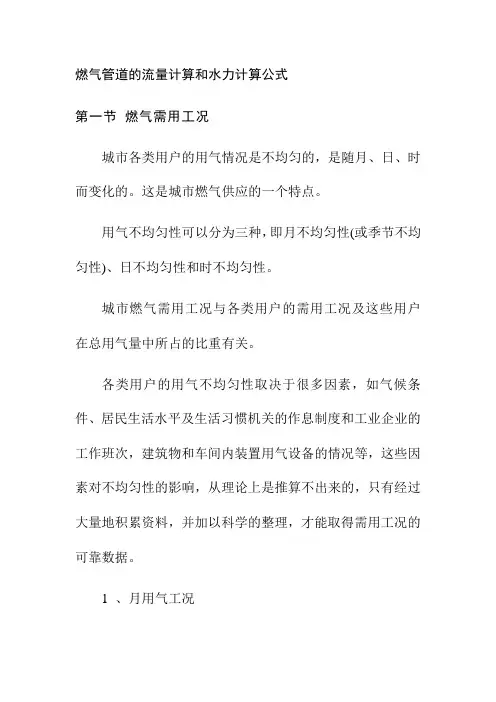 燃气管道的流量计算和水力计算公式