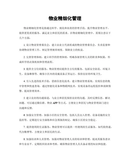 物业精细化管理