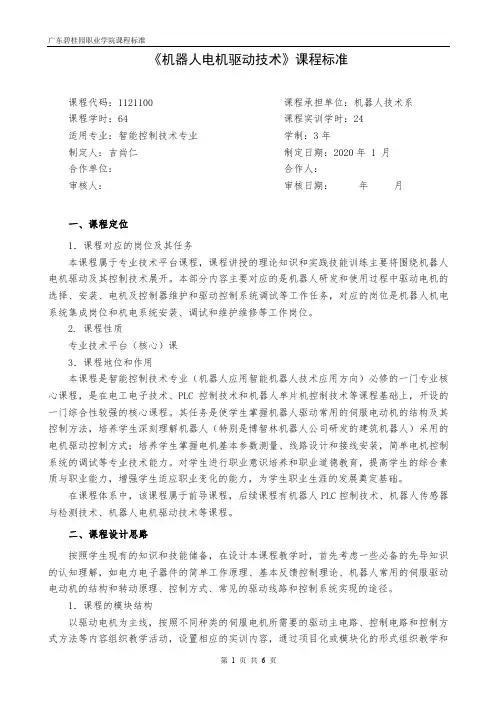 机器人电机驱动技术课程标准(新格式)