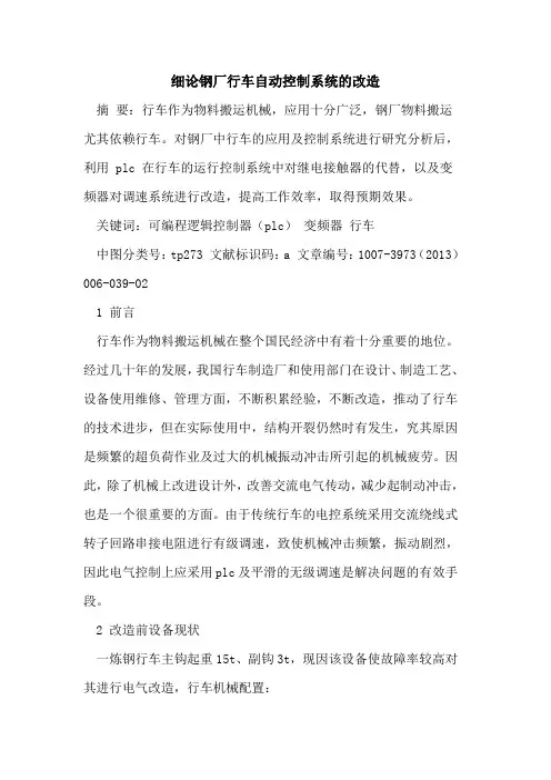 细论钢厂行车自动控制系统改造[论文]