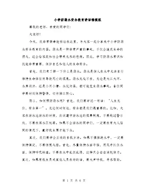 小学防溺水安全教育讲话稿模板（三篇）