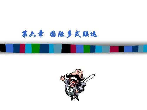 第六章  国际多式联运