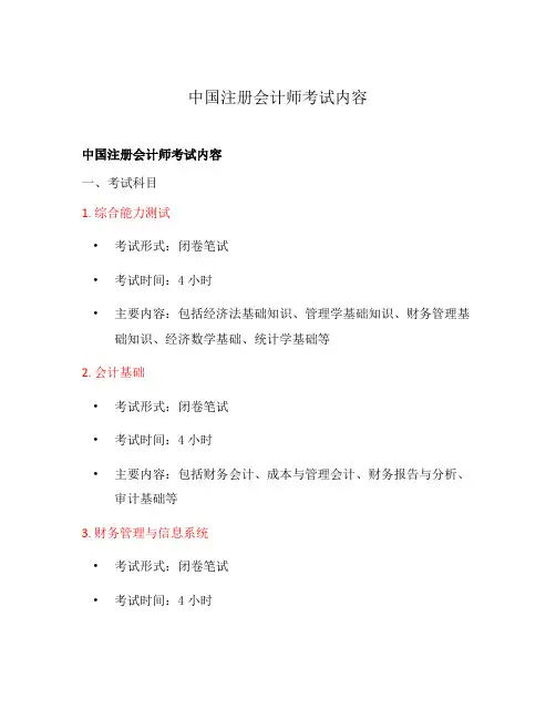 中国注册会计师考试内容