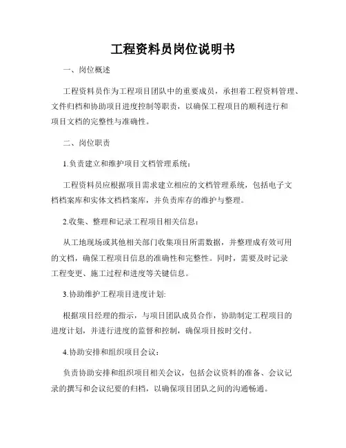 工程资料员岗位说明书
