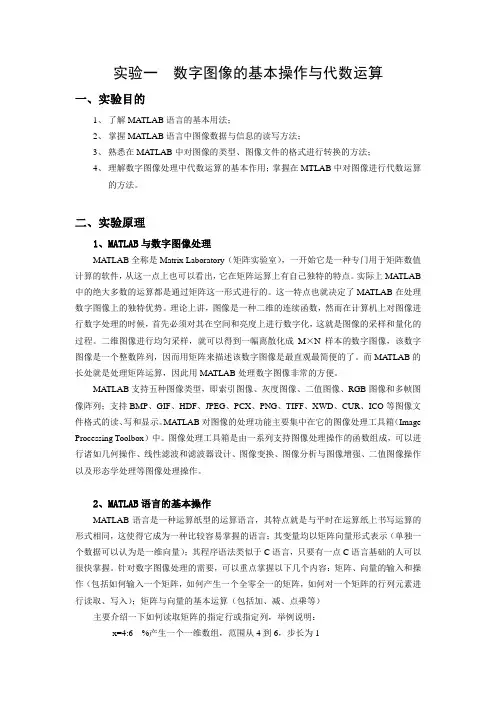 实验一  数字图像的基本操作与代数运算