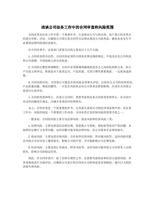 浅谈公司法务工作中的合同审查和风险范围