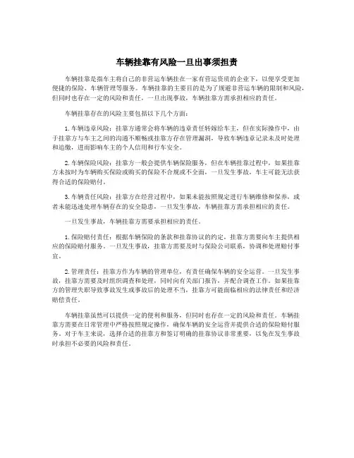 车辆挂靠有风险一旦出事须担责