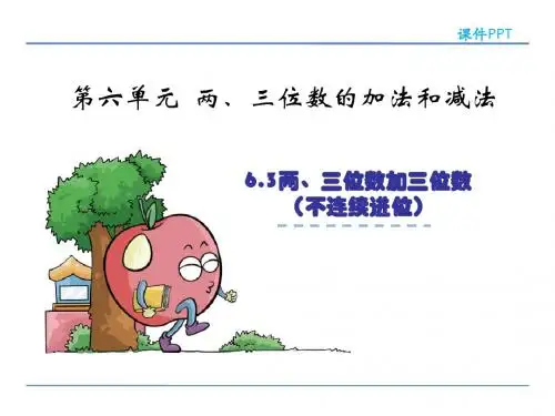最新苏教版二年级数学下册6.3两、三位数加三位数(不连续进位)公开课课件