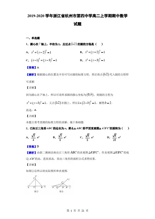 2019-2020学年浙江省杭州市第四中学高二上学期期中数学试题(解析版)