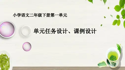 部编版语文小学二年级下册第一单元单元集体备课任务设计、课例设计