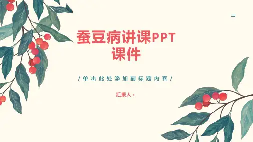 蚕豆病讲课PPT课件
