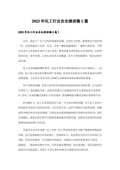 2023年化工行业安全演讲稿5篇