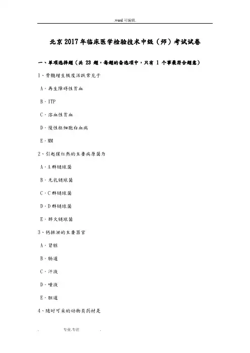 北京2017年临床医学检验技术中级(师)考试卷
