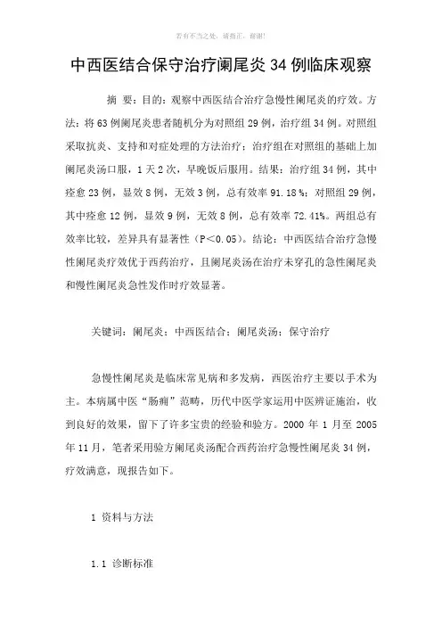 中西医结合保守治疗阑尾炎34例临床观察参考模板