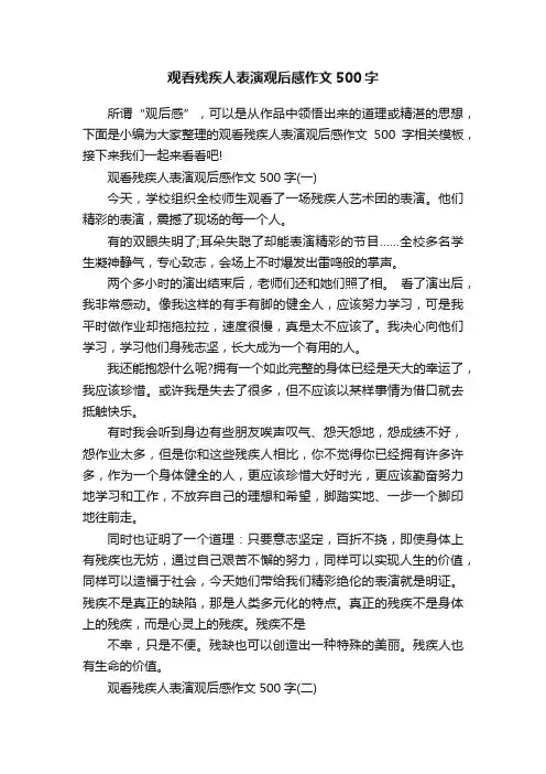 观看残疾人表演观后感作文500字