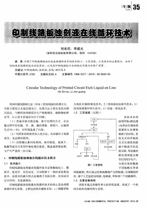 印制线路板蚀刻液在线循环技术