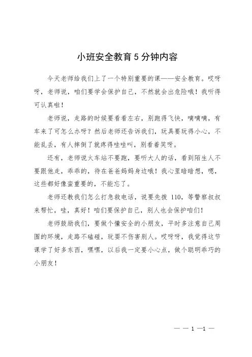 小班安全教育5分钟内容