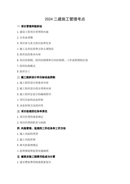 2024二建施工管理考点