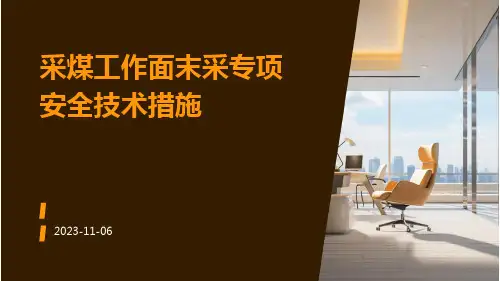 采煤工作面末采专项安全技术措施