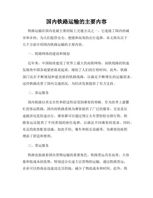 国内铁路运输的主要内容