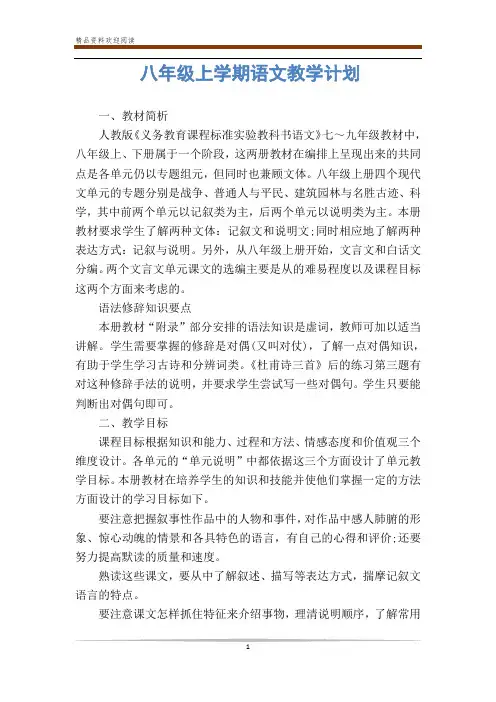 八年级上学期语文教学计划