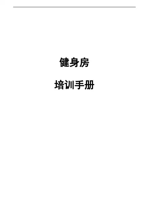 2019年健身房店长培训手册