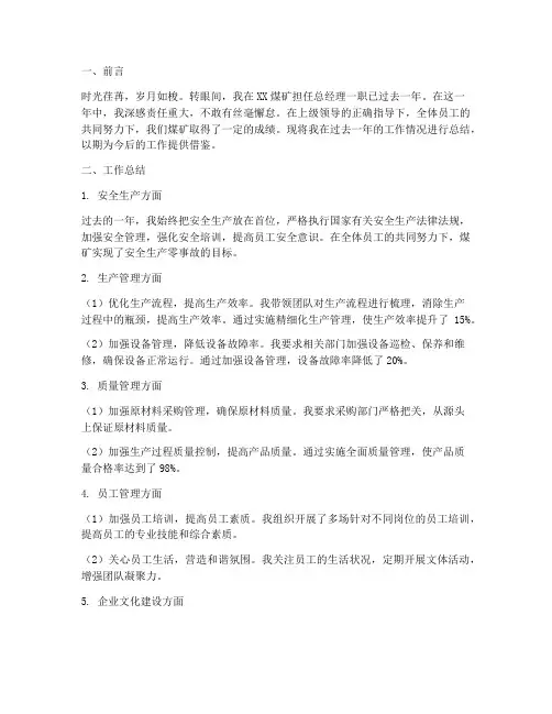 煤矿总经理个人工作总结