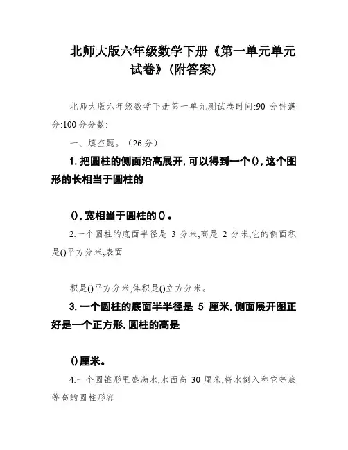 北师大版六年级数学下册《第一单元单元试卷》(附答案)