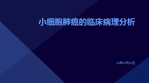 小细胞肺癌的临床病理分析