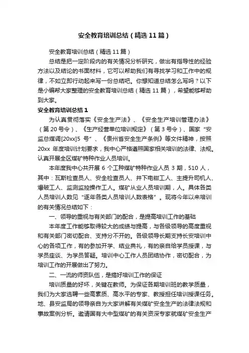 安全教育培训总结（精选11篇）