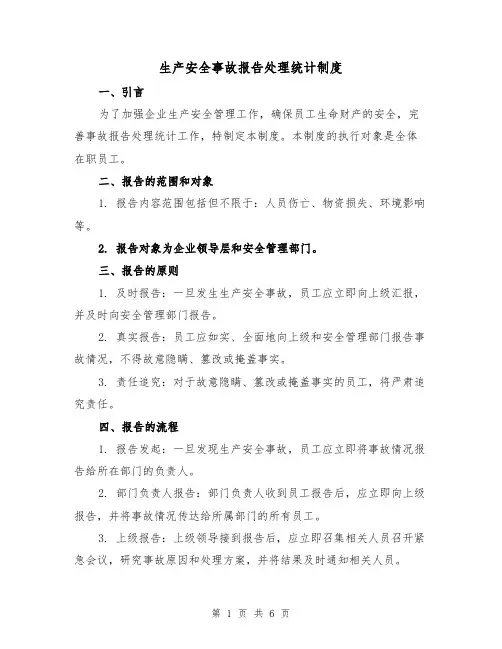 生产安全事故报告处理统计制度(3篇)