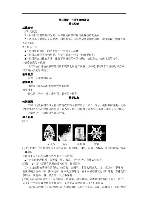 高一化学必修2教案：专题1第三单元第二课时 不同类型的晶体 含解析 精品