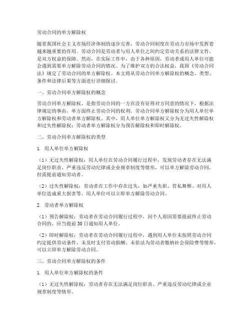 劳动合同的单方解除权
