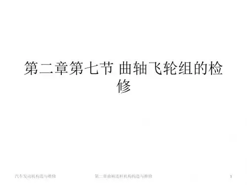 第二章第七节 曲轴飞轮组的检修