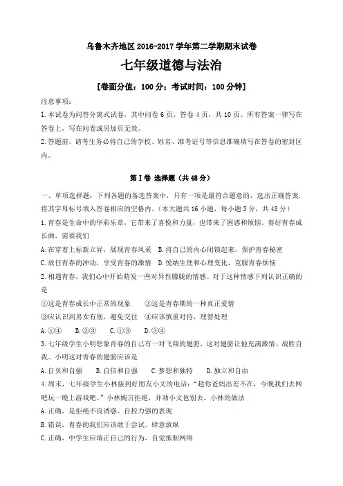 新疆乌鲁木齐市2016-2017学年七年级下学期期末考试道德与法治试题