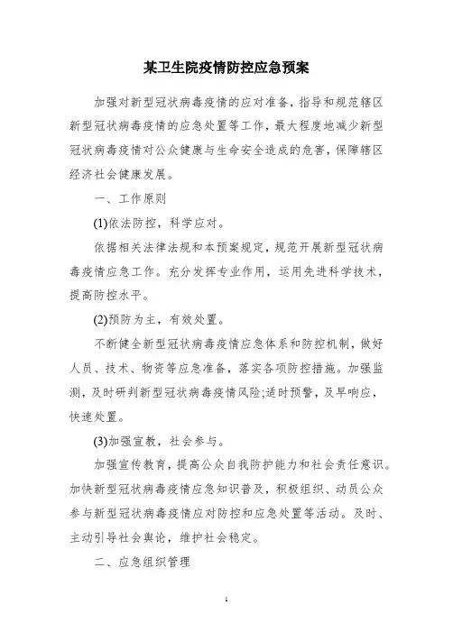精选 某卫生院疫情防控应急预案(秋冬季)