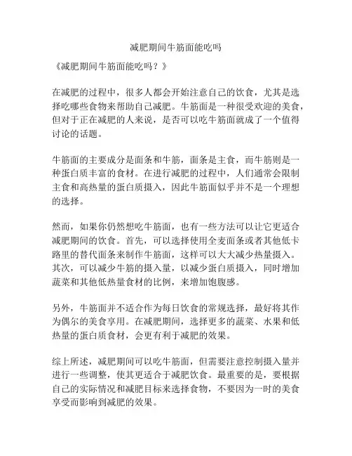 减肥期间牛筋面能吃吗