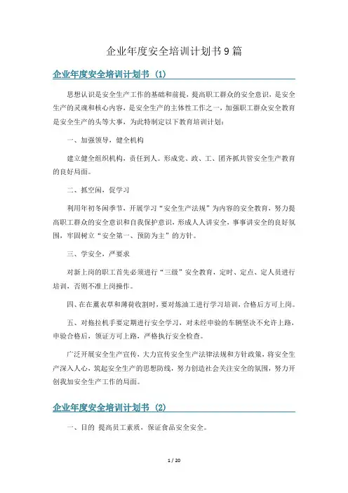 企业年度安全培训计划书9篇