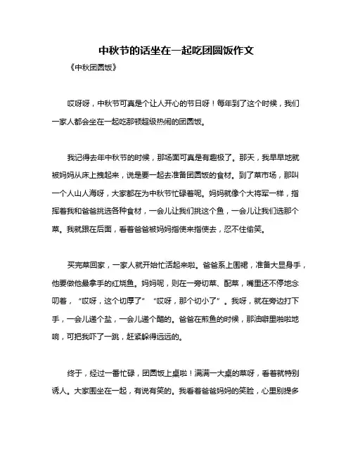 中秋节的话坐在一起吃团圆饭作文