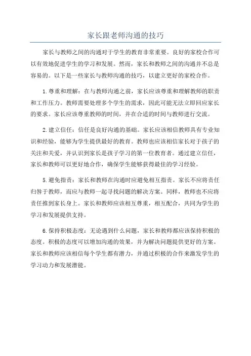 家长跟老师沟通的技巧