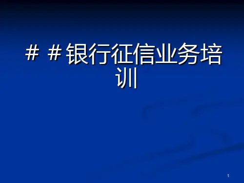 银行征信业务培训PPT课件