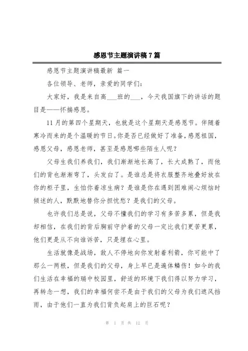 2024年感恩节主题演讲稿7篇
